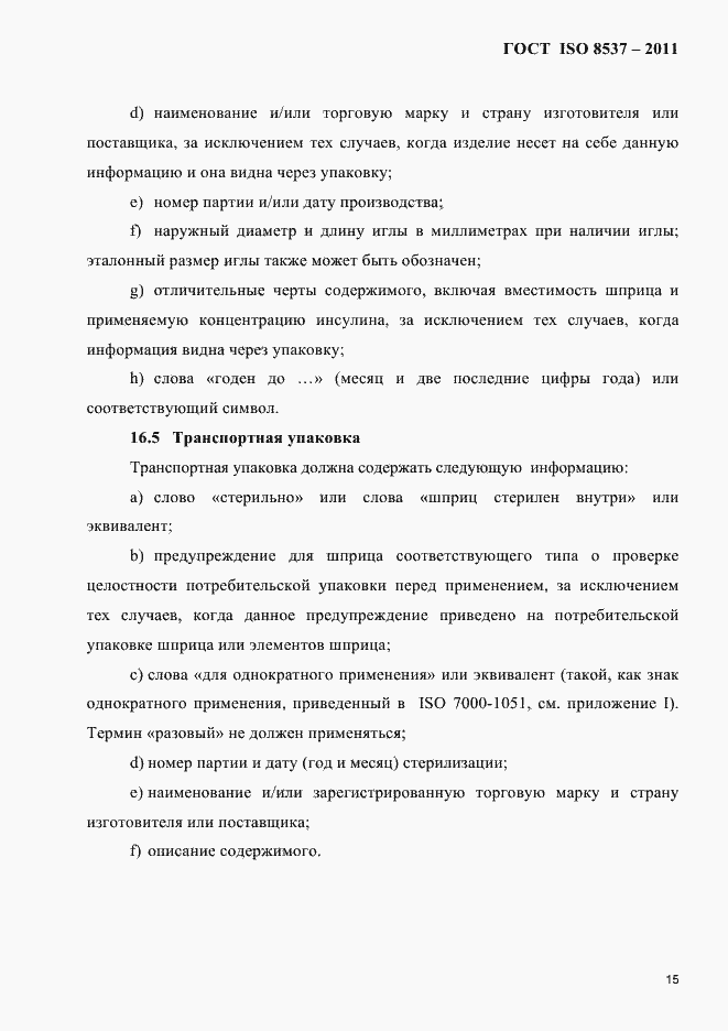 Страница 19 ГОСТ ISO 8537-2011