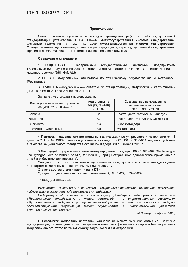 Страница 2 ГОСТ ISO 8537-2011