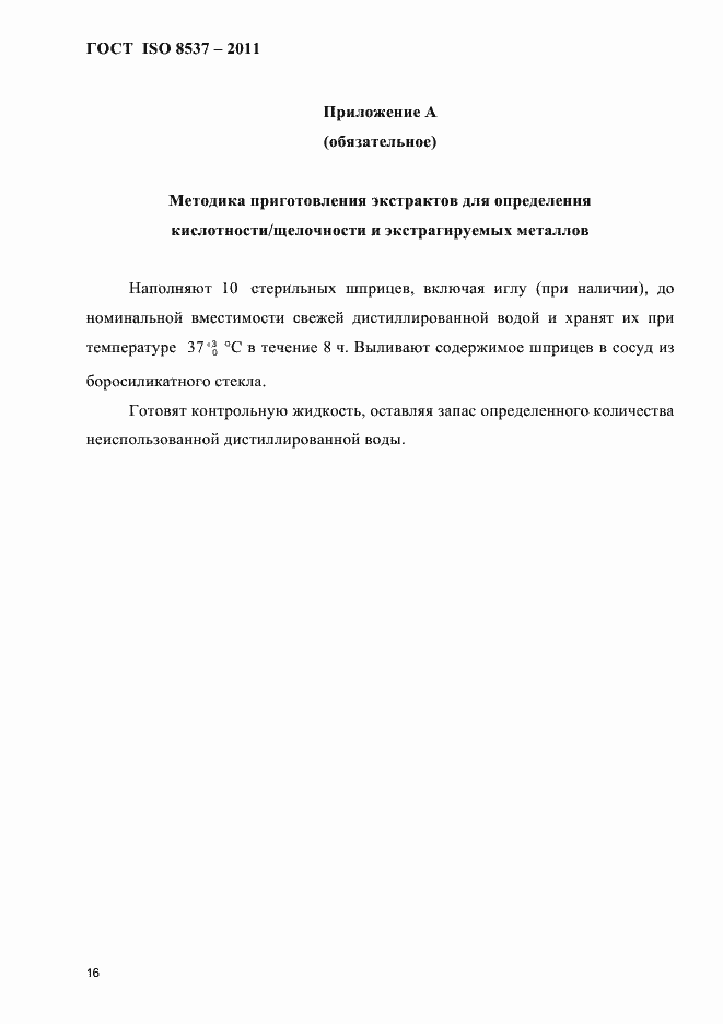 Страница 20 ГОСТ ISO 8537-2011