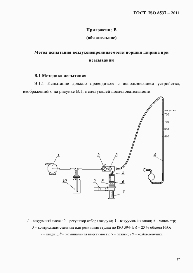 Страница 21 ГОСТ ISO 8537-2011