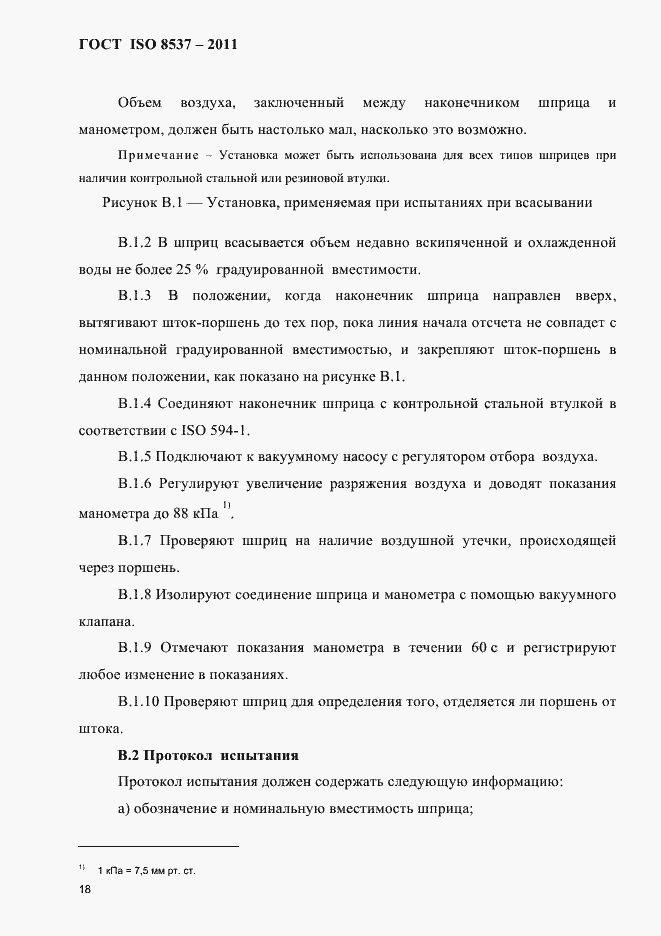 Страница 22 ГОСТ ISO 8537-2011