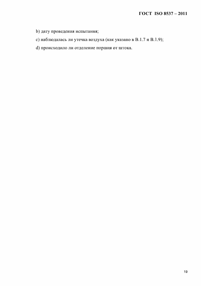 Страница 23 ГОСТ ISO 8537-2011