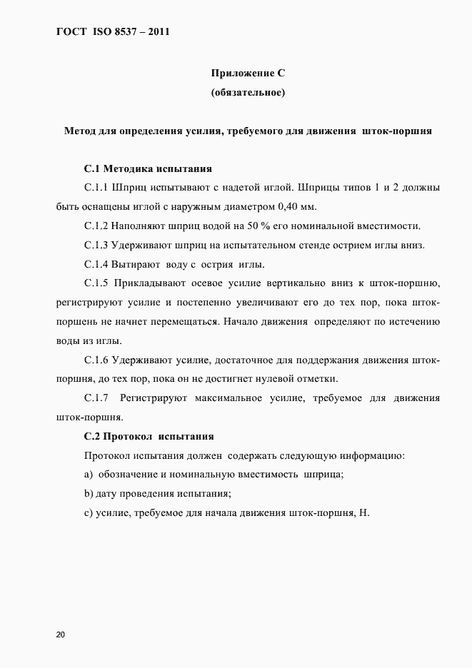 Страница 24 ГОСТ ISO 8537-2011