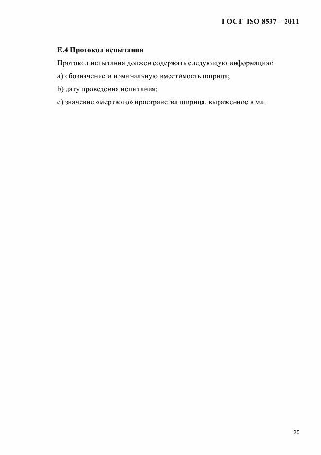 Страница 29 ГОСТ ISO 8537-2011