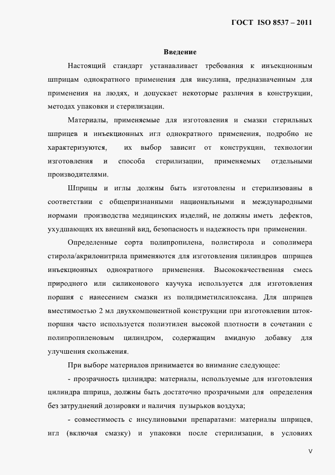 Страница 3 ГОСТ ISO 8537-2011