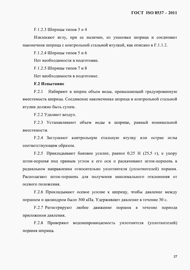 Страница 31 ГОСТ ISO 8537-2011