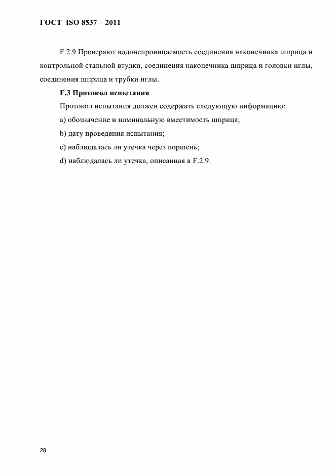 Страница 32 ГОСТ ISO 8537-2011