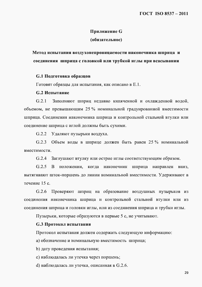 Страница 33 ГОСТ ISO 8537-2011