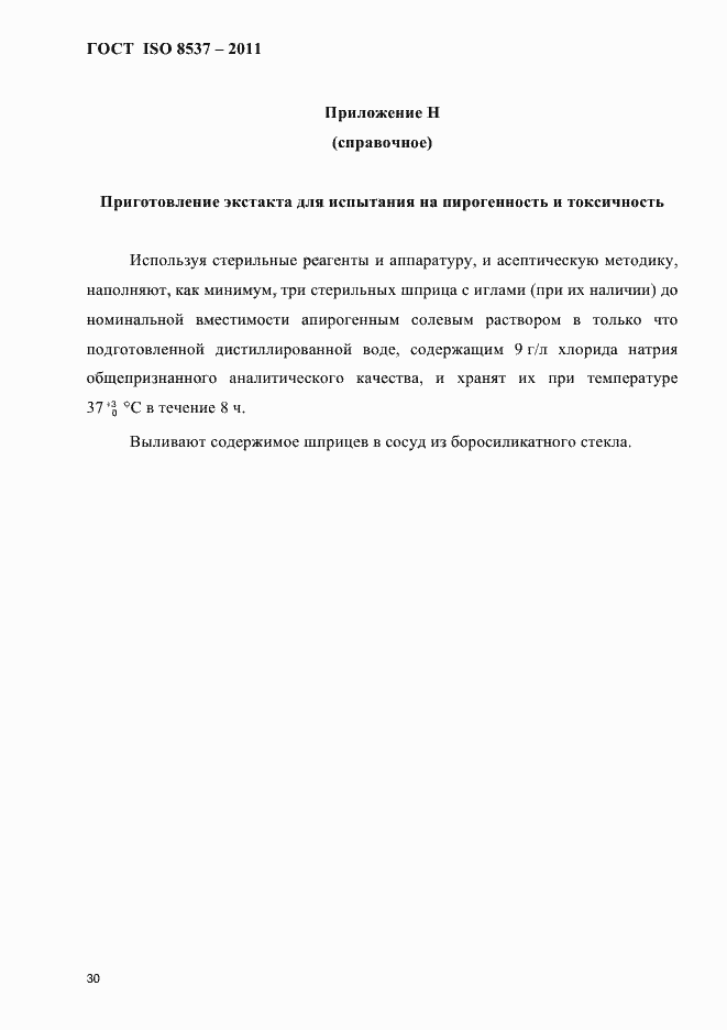 Страница 34 ГОСТ ISO 8537-2011