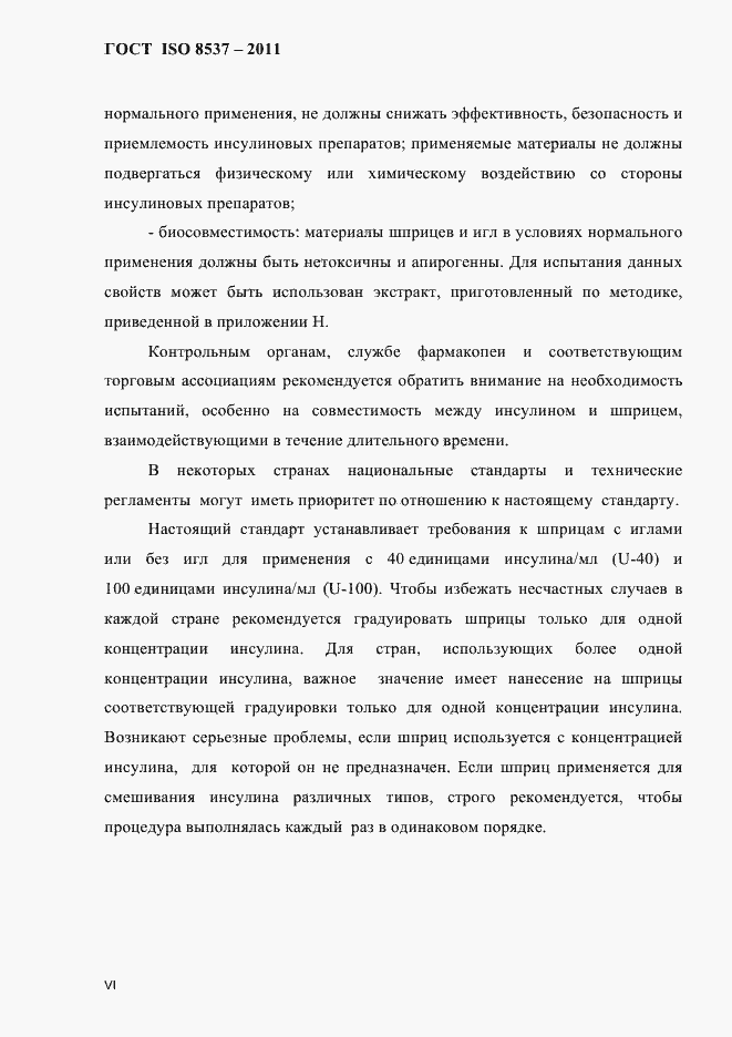 Страница 4 ГОСТ ISO 8537-2011