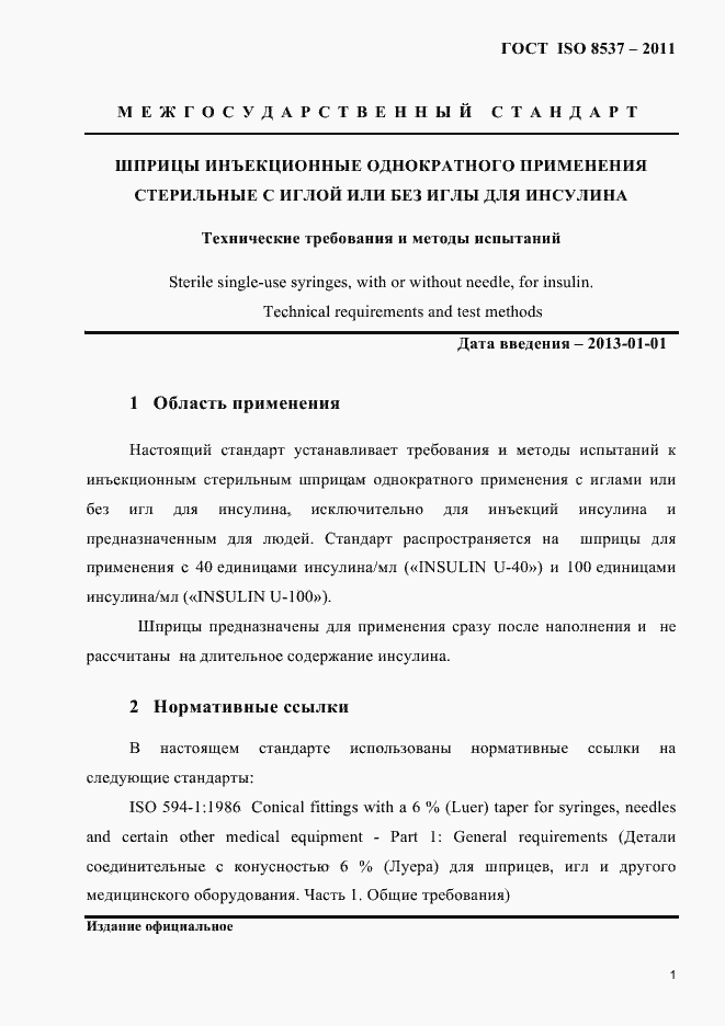 Страница 5 ГОСТ ISO 8537-2011