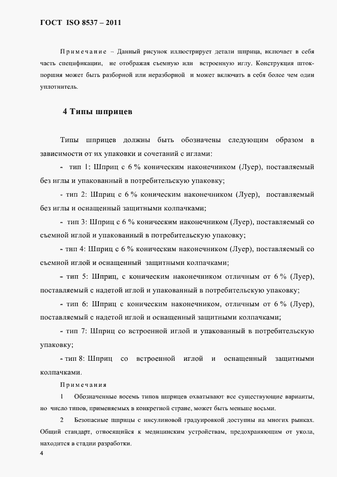 Страница 8 ГОСТ ISO 8537-2011