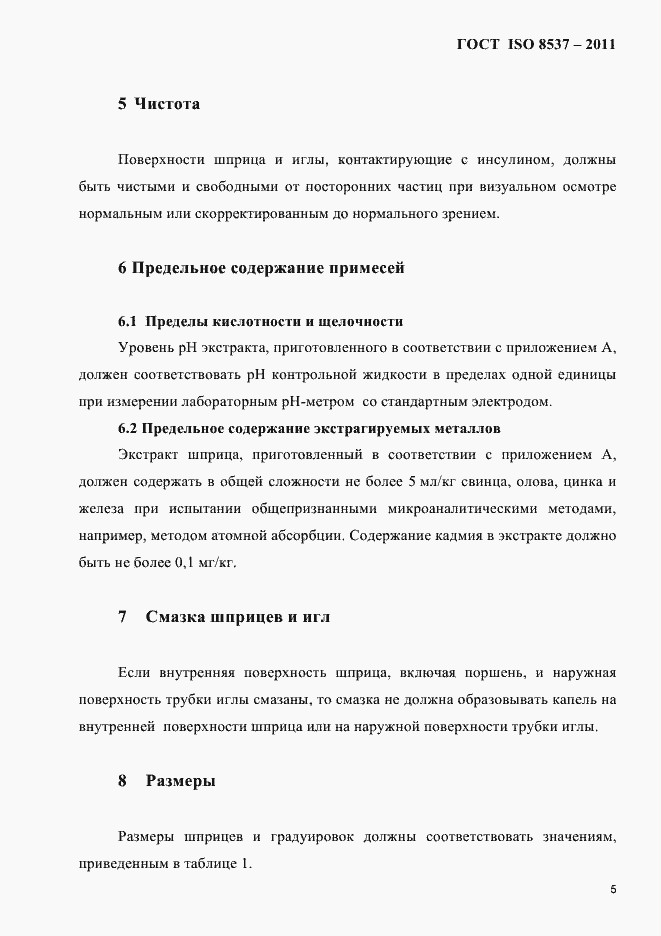 Страница 9 ГОСТ ISO 8537-2011