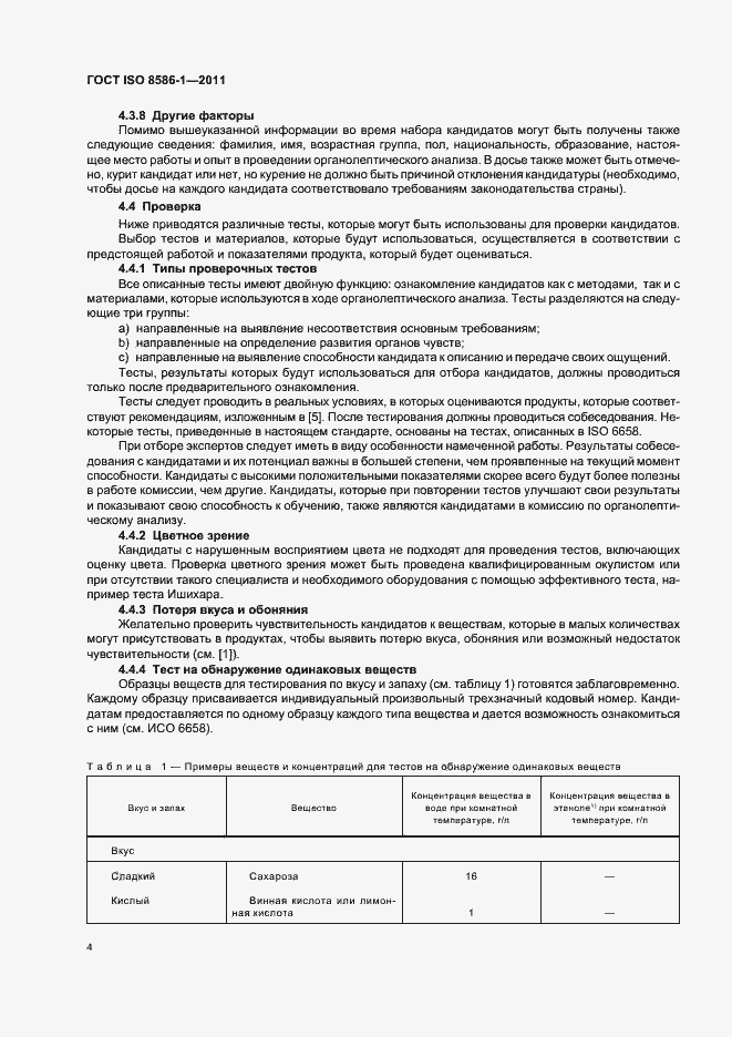 Страница 10 ГОСТ ISO 8586-1-2011