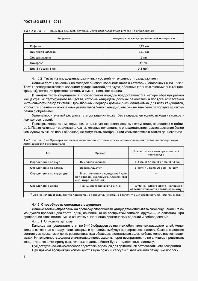 Страница 12 ГОСТ ISO 8586-1-2011