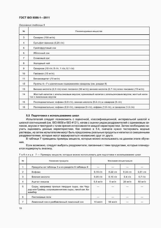Страница 16 ГОСТ ISO 8586-1-2011