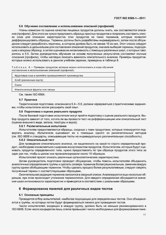 Страница 17 ГОСТ ISO 8586-1-2011