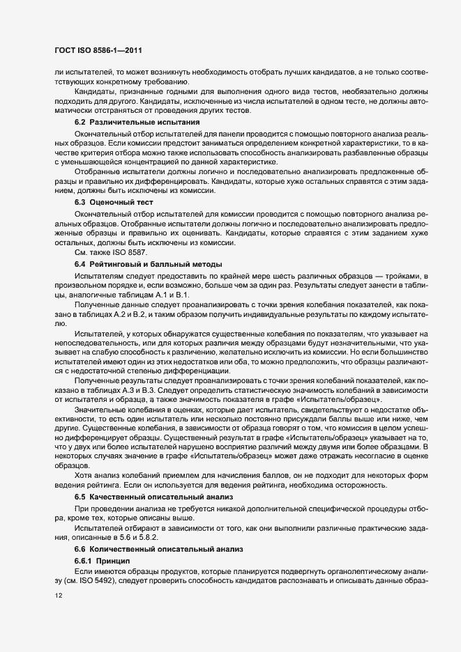 Страница 18 ГОСТ ISO 8586-1-2011