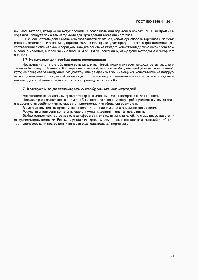 Страница 19 ГОСТ ISO 8586-1-2011