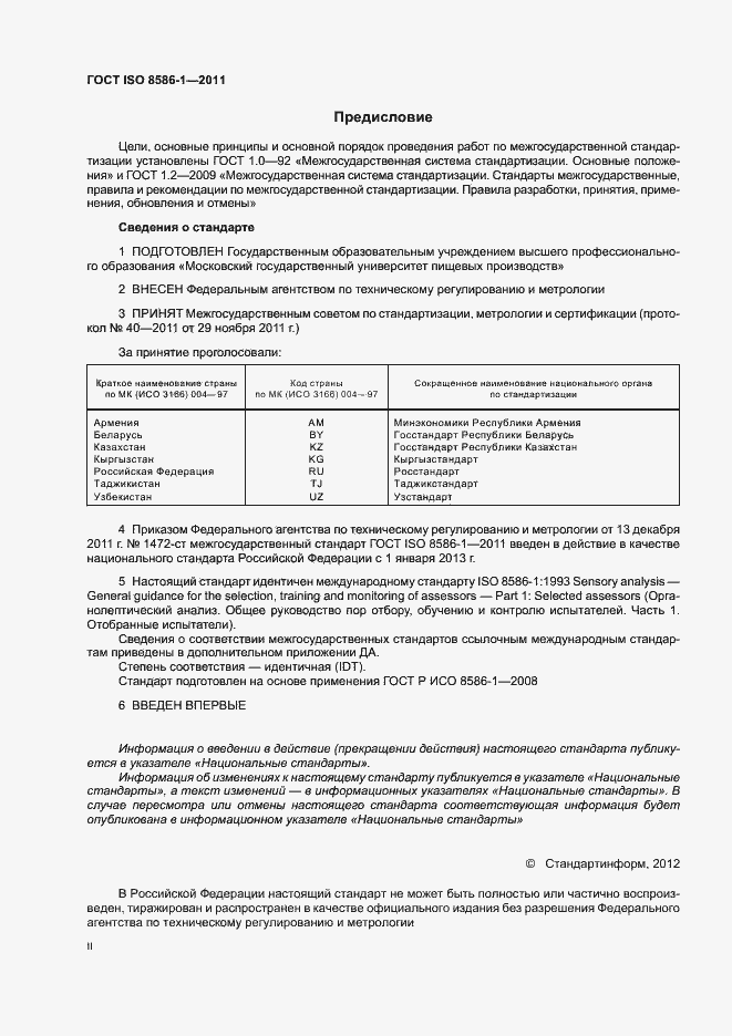 Страница 2 ГОСТ ISO 8586-1-2011