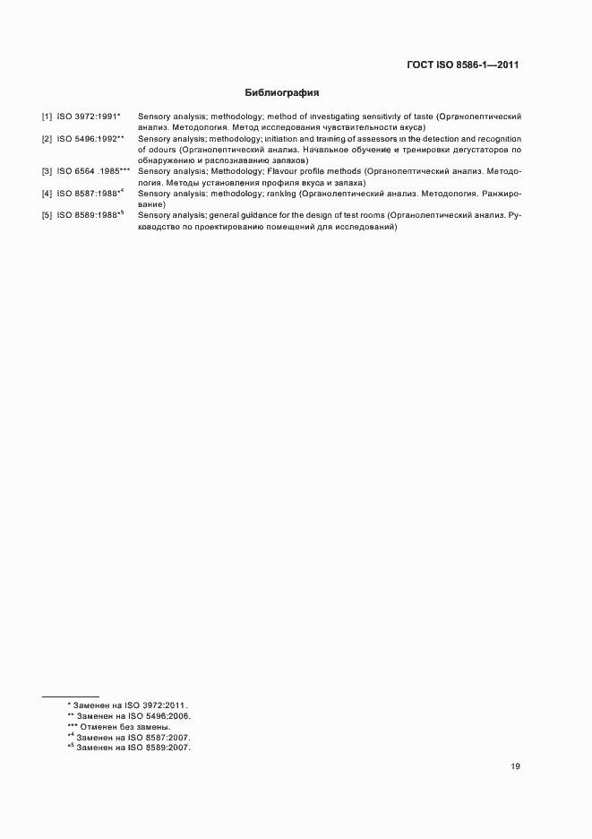 Страница 25 ГОСТ ISO 8586-1-2011