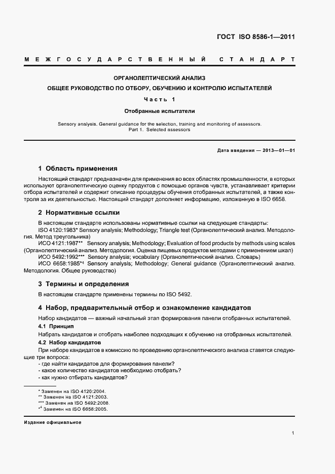 Страница 7 ГОСТ ISO 8586-1-2011