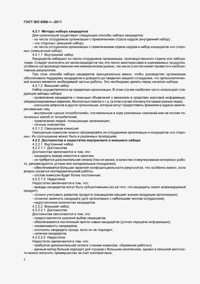 Страница 8 ГОСТ ISO 8586-1-2011