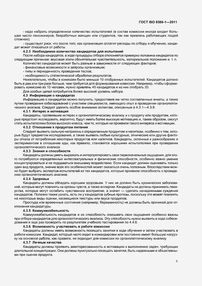 Страница 9 ГОСТ ISO 8586-1-2011