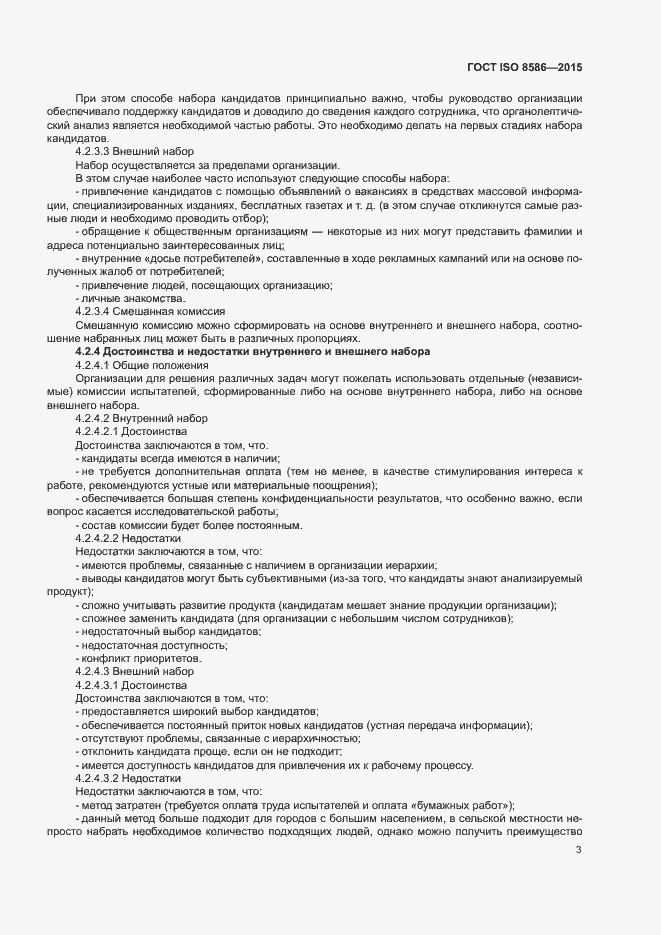 Страница 10 ГОСТ ISO 8586-2015