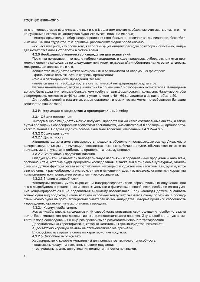 Страница 11 ГОСТ ISO 8586-2015