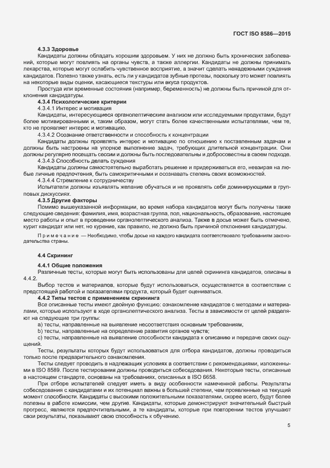 Страница 12 ГОСТ ISO 8586-2015