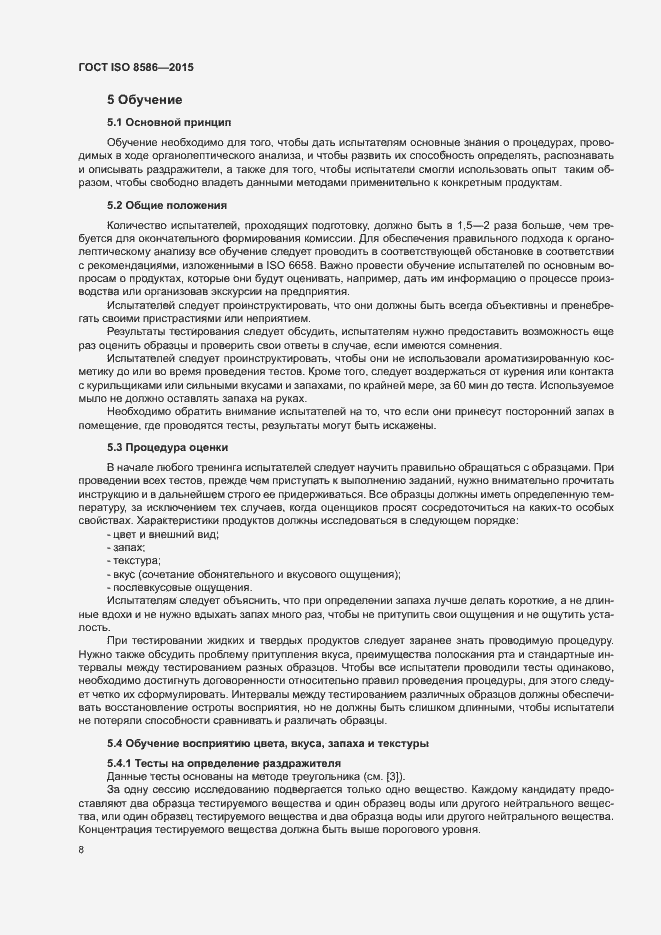 Страница 15 ГОСТ ISO 8586-2015