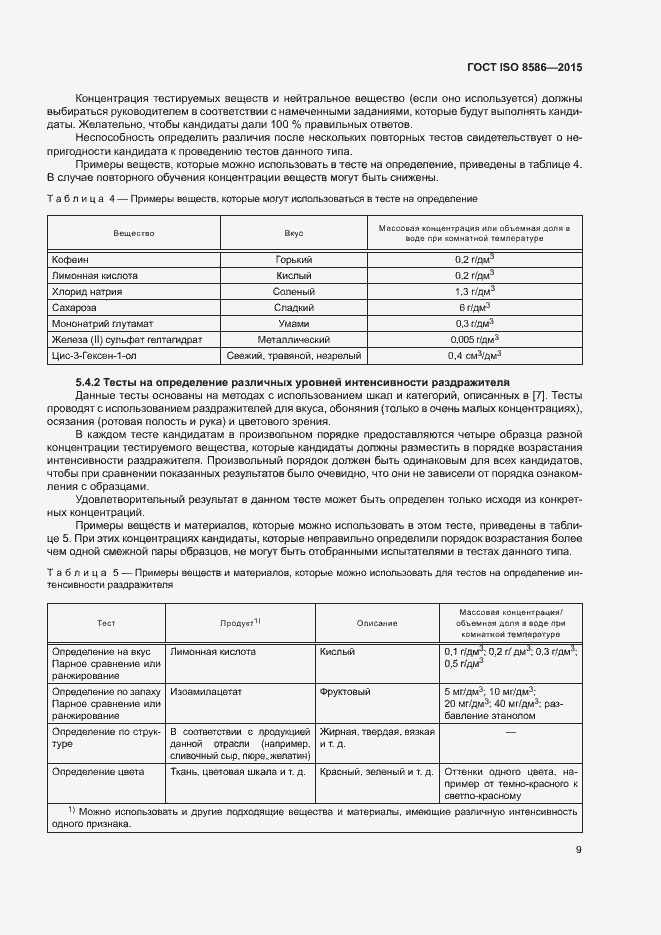 Страница 16 ГОСТ ISO 8586-2015