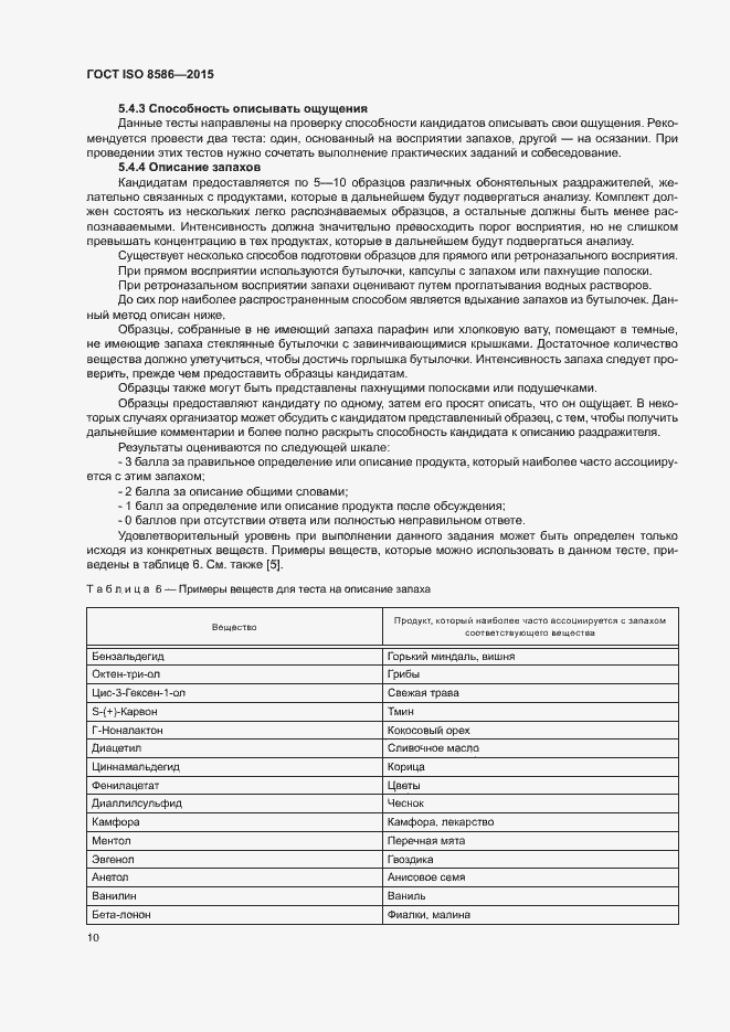 Страница 17 ГОСТ ISO 8586-2015