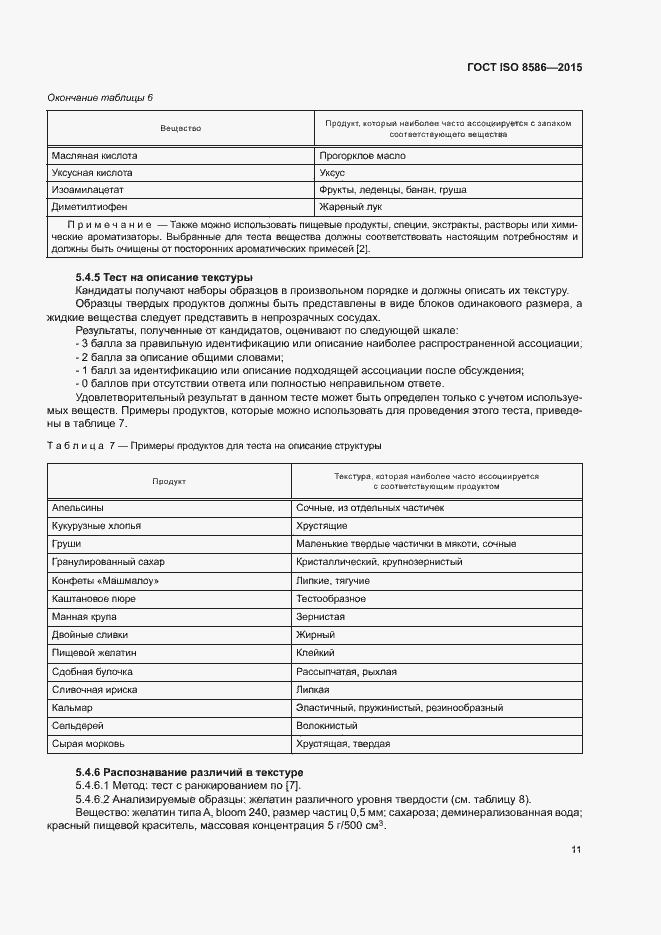 Страница 18 ГОСТ ISO 8586-2015