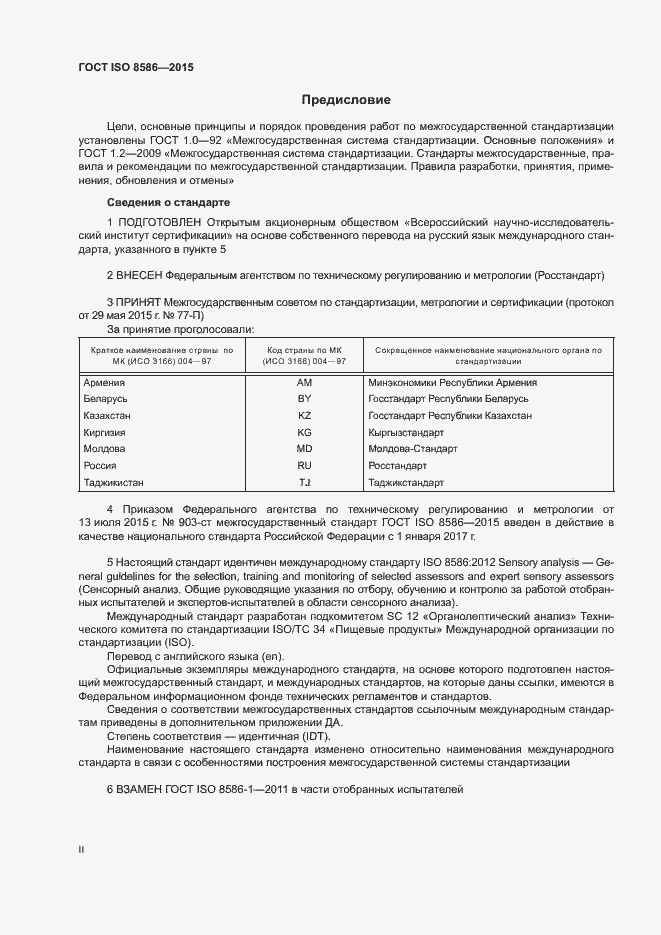 Страница 2 ГОСТ ISO 8586-2015