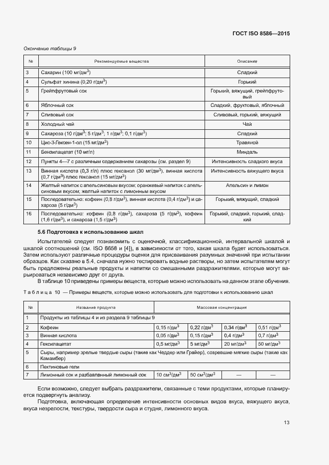 Страница 20 ГОСТ ISO 8586-2015