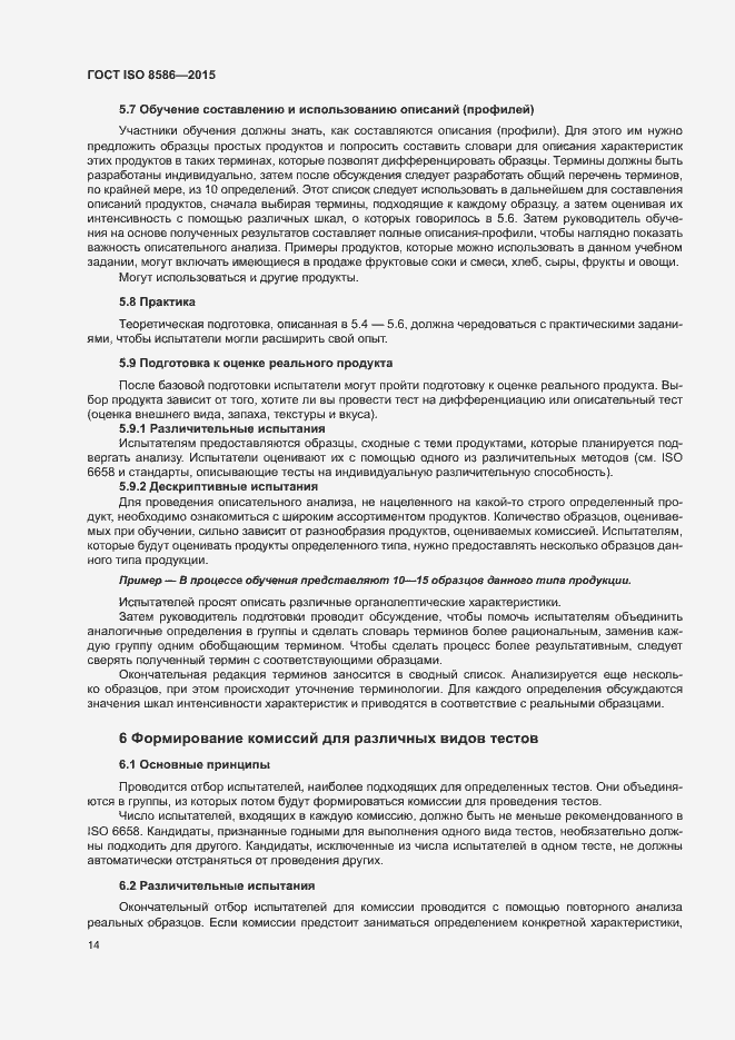 Страница 21 ГОСТ ISO 8586-2015