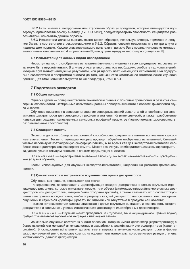 Страница 23 ГОСТ ISO 8586-2015