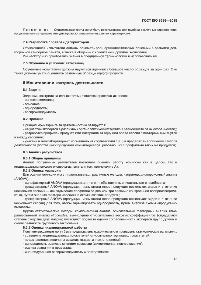 Страница 24 ГОСТ ISO 8586-2015