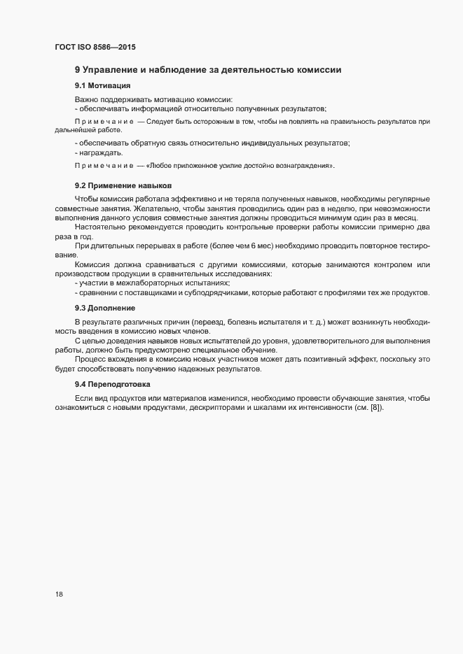 Страница 25 ГОСТ ISO 8586-2015