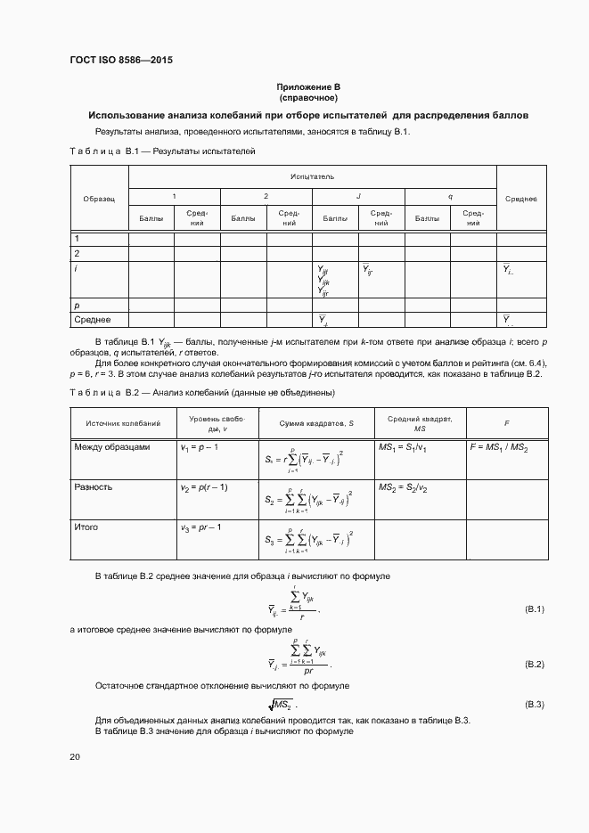 Страница 27 ГОСТ ISO 8586-2015