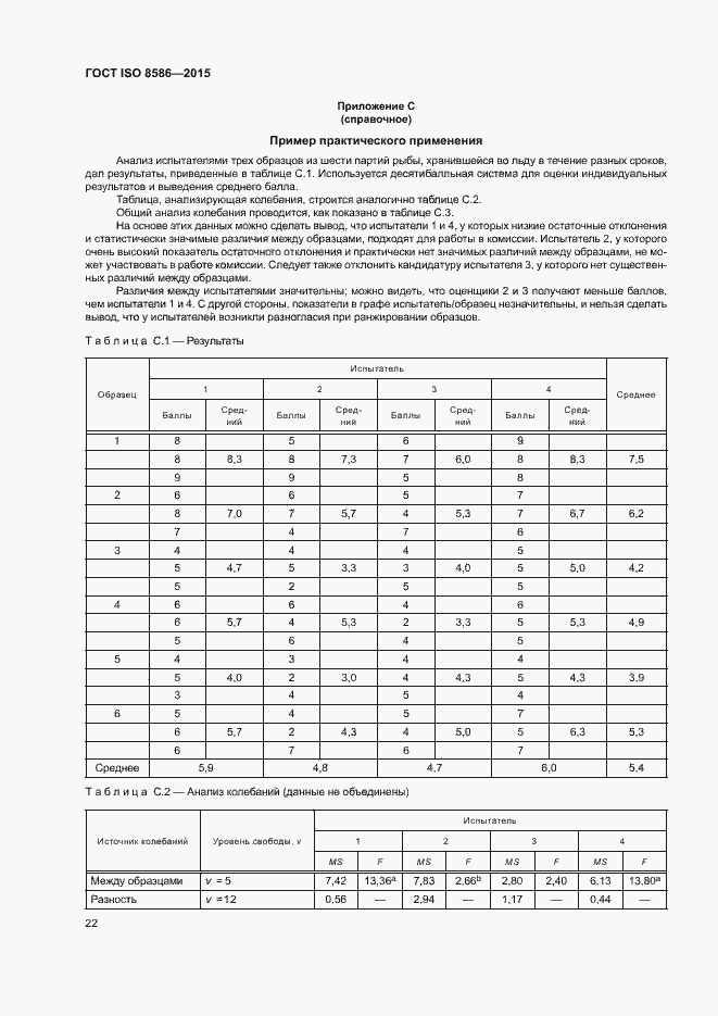 Страница 29 ГОСТ ISO 8586-2015