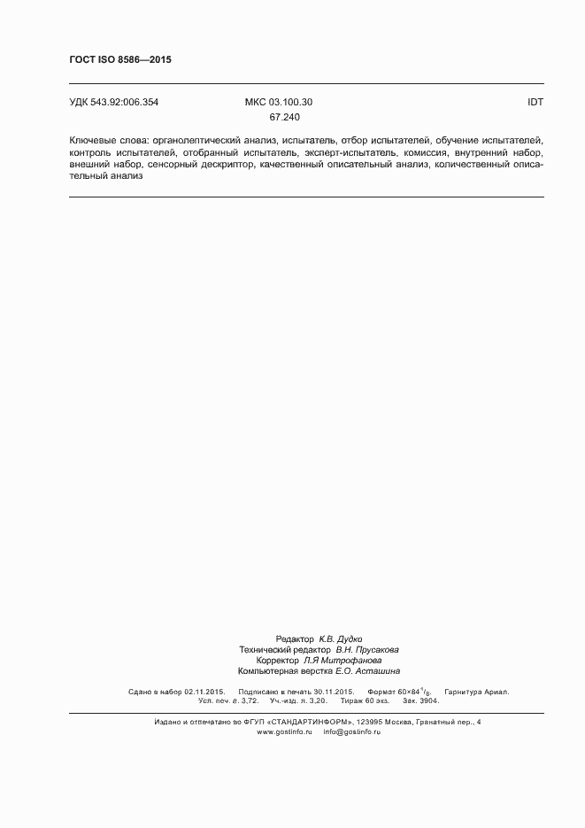 Страница 33 ГОСТ ISO 8586-2015