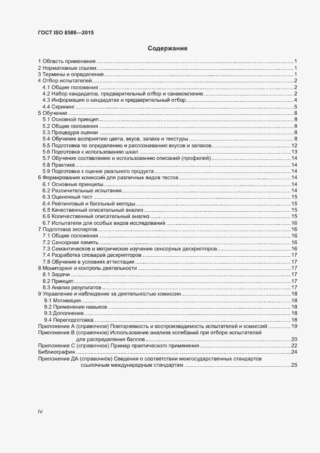 Страница 4 ГОСТ ISO 8586-2015