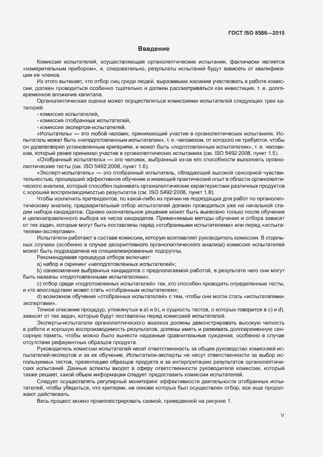 Страница 5 ГОСТ ISO 8586-2015