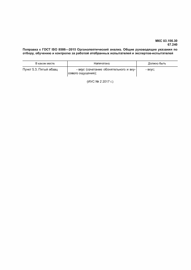 Страница 7 ГОСТ ISO 8586-2015