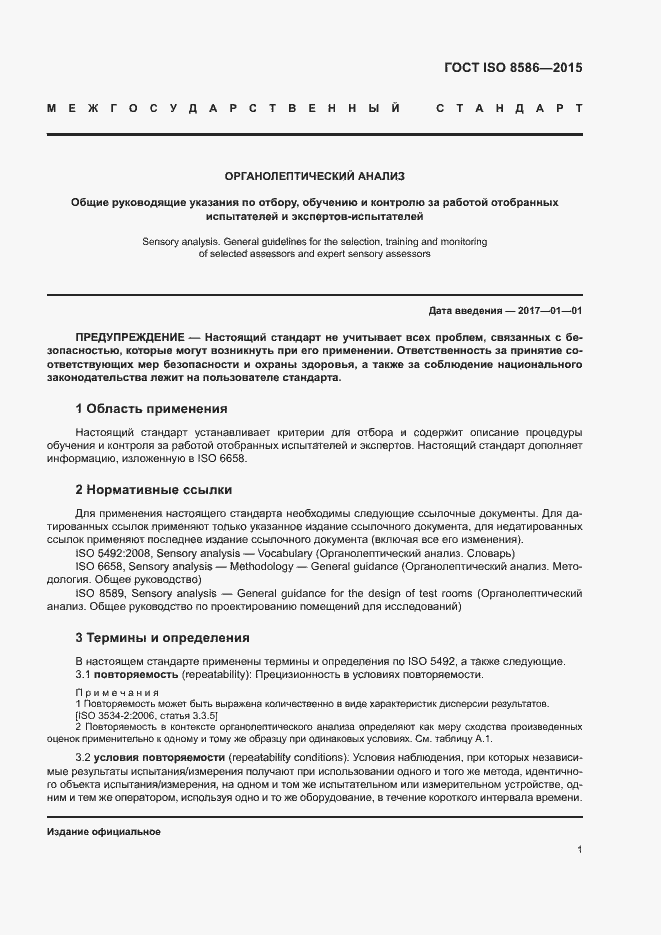 Страница 8 ГОСТ ISO 8586-2015