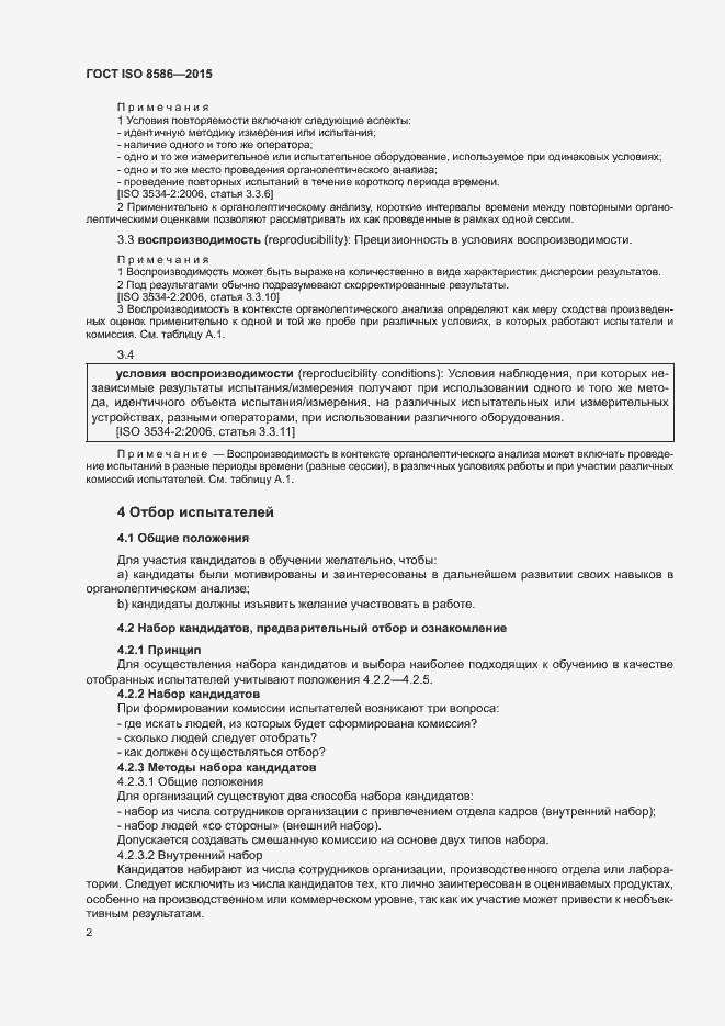 Страница 9 ГОСТ ISO 8586-2015