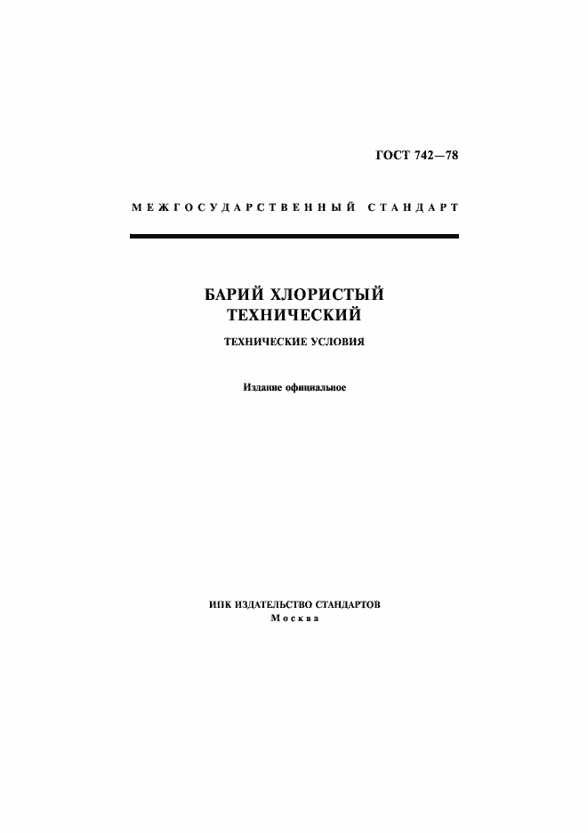 Страница 1 ГОСТ 742-78